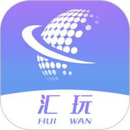 汇玩