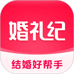 婚礼纪 v9.8.2