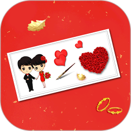 婚礼请柬 v4.97
