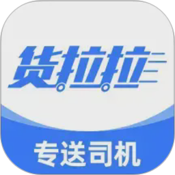 货拉拉专送司机