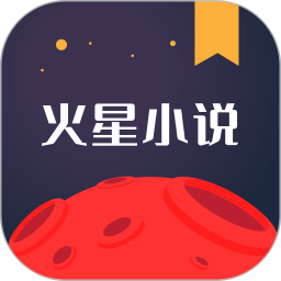 火星小说 v2.7.7