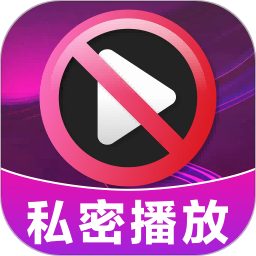 加密无痕播放器 v1.2.1