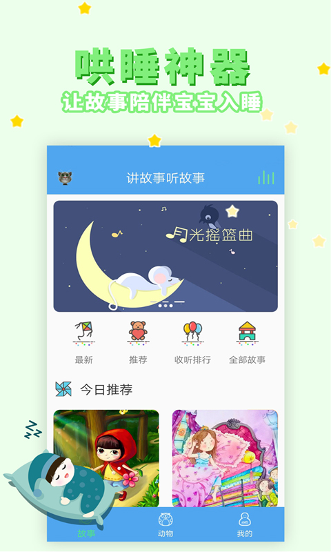 讲故事听故事app截图