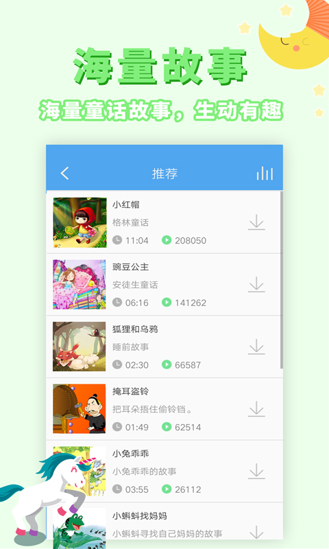 讲故事听故事app截图