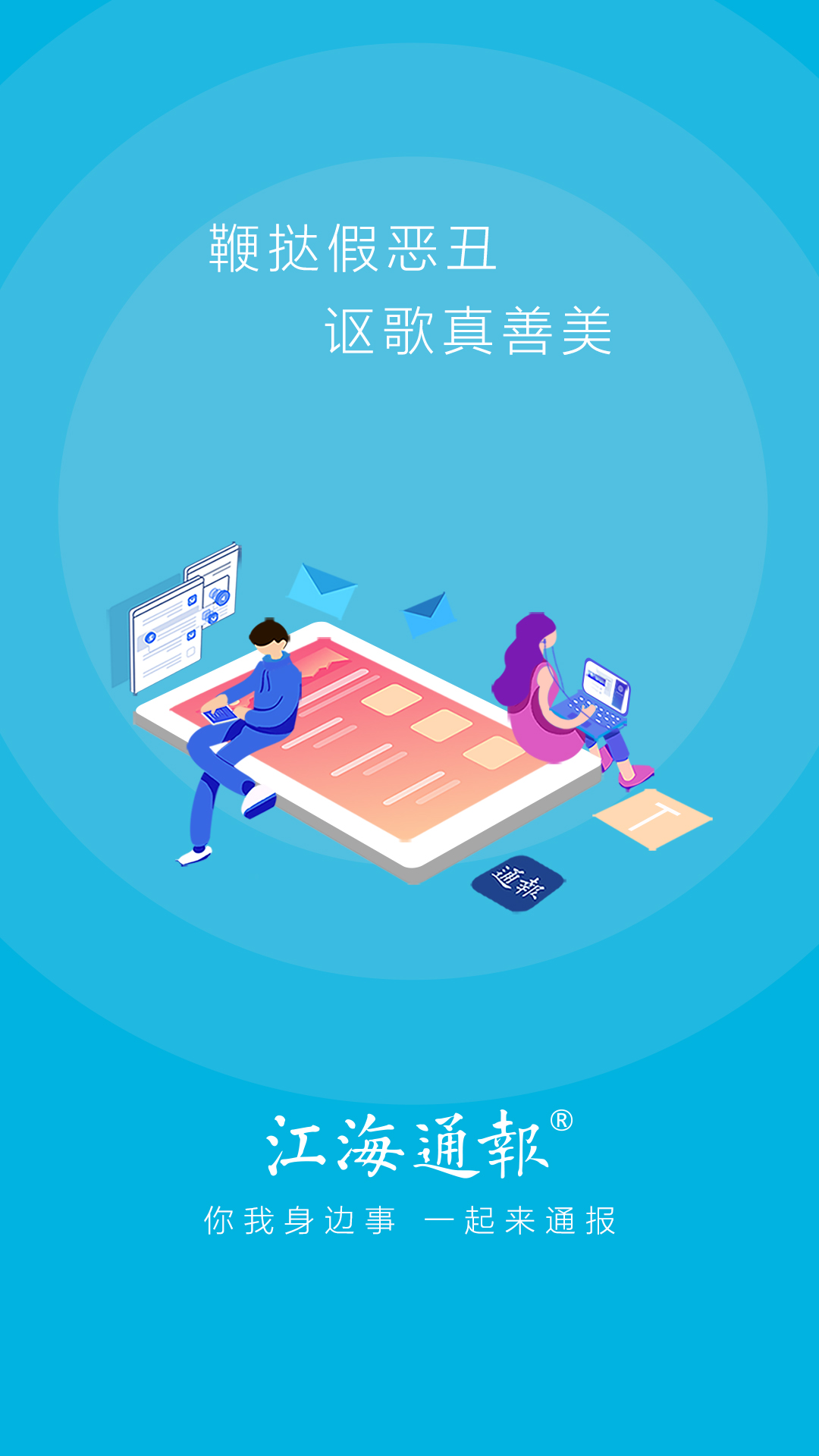 江海通报官方版 江海通报APP截图