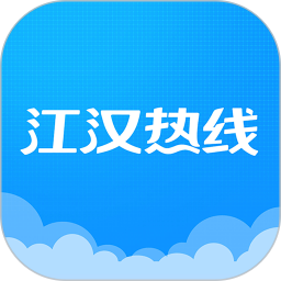 江汉热线