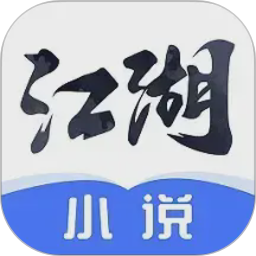 江湖小说