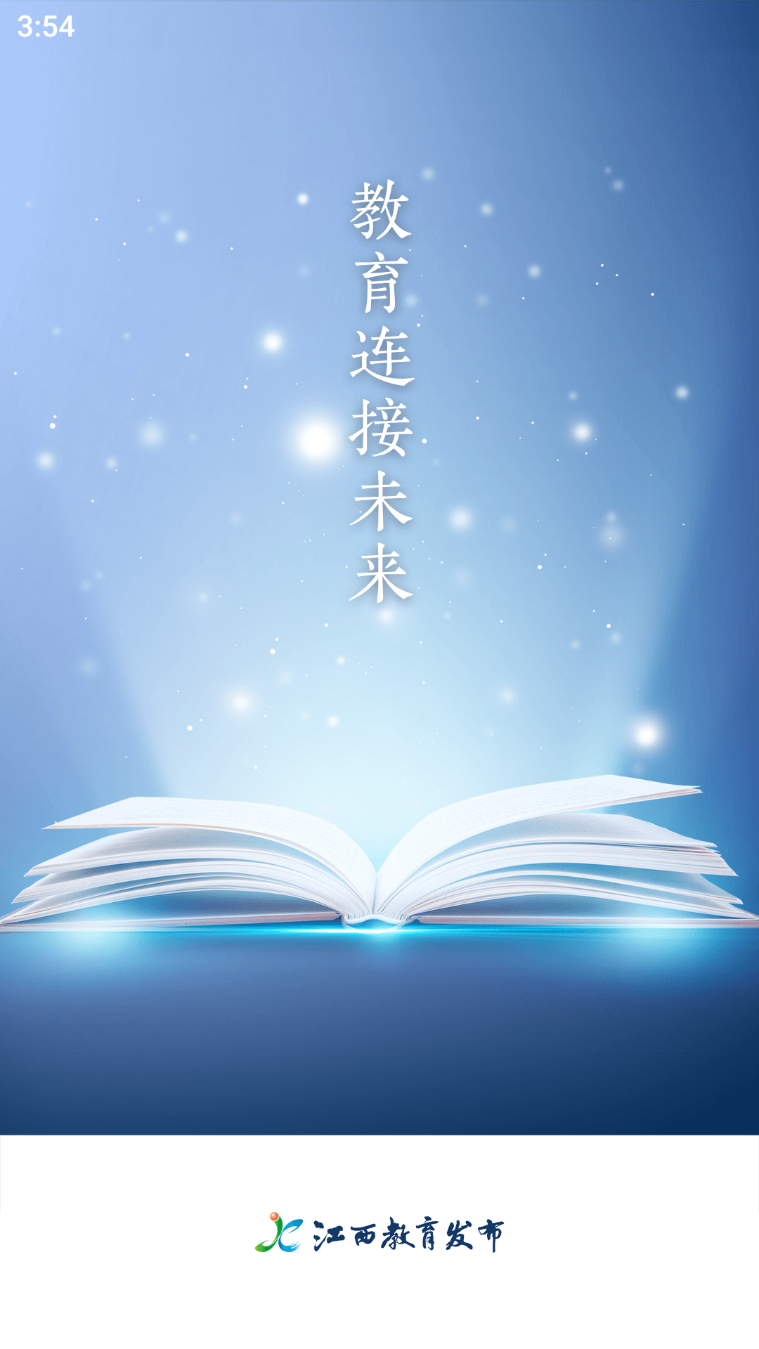江西教育发布官方版 江西教育发布APP截图