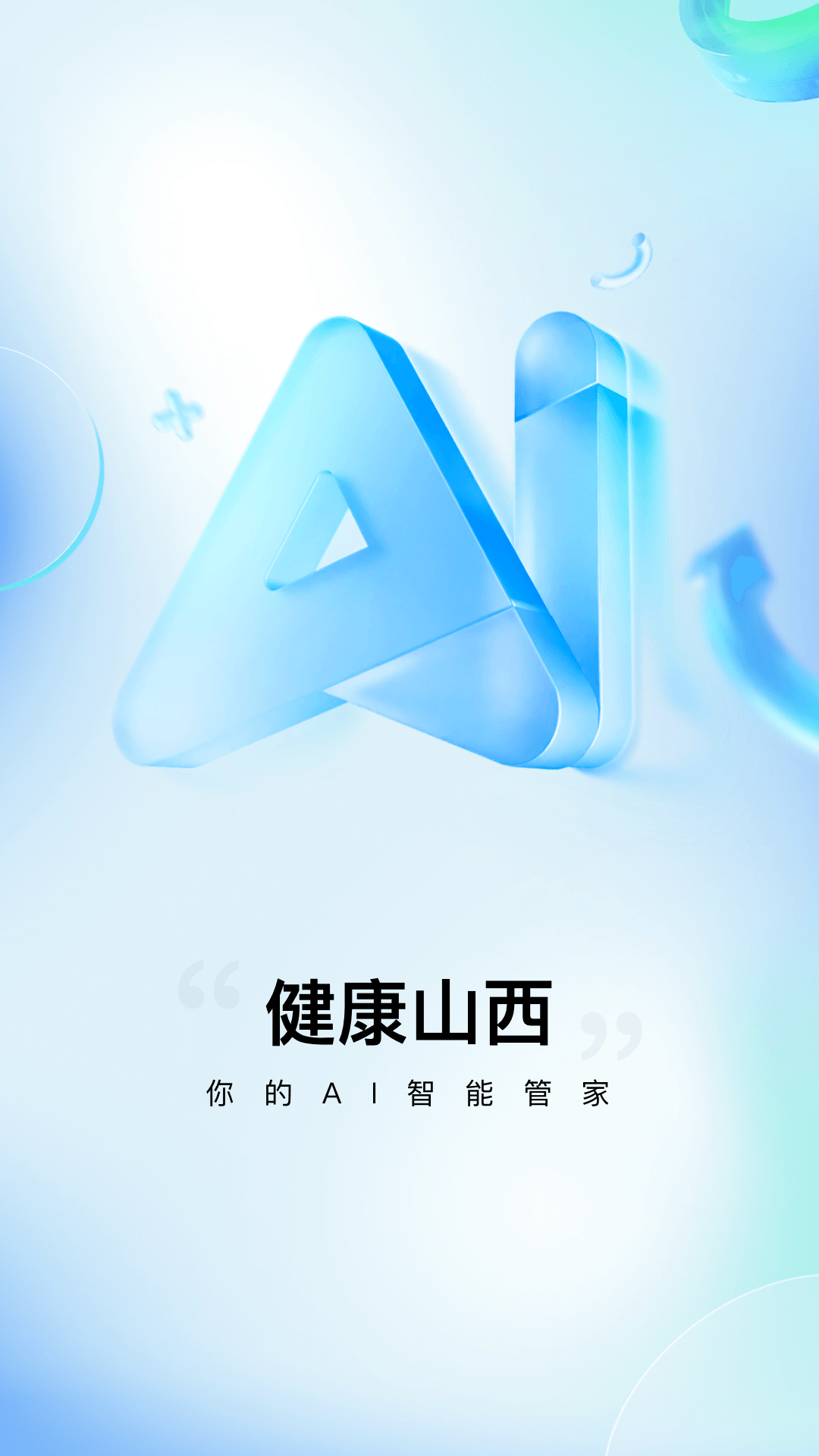 健康山西app截图