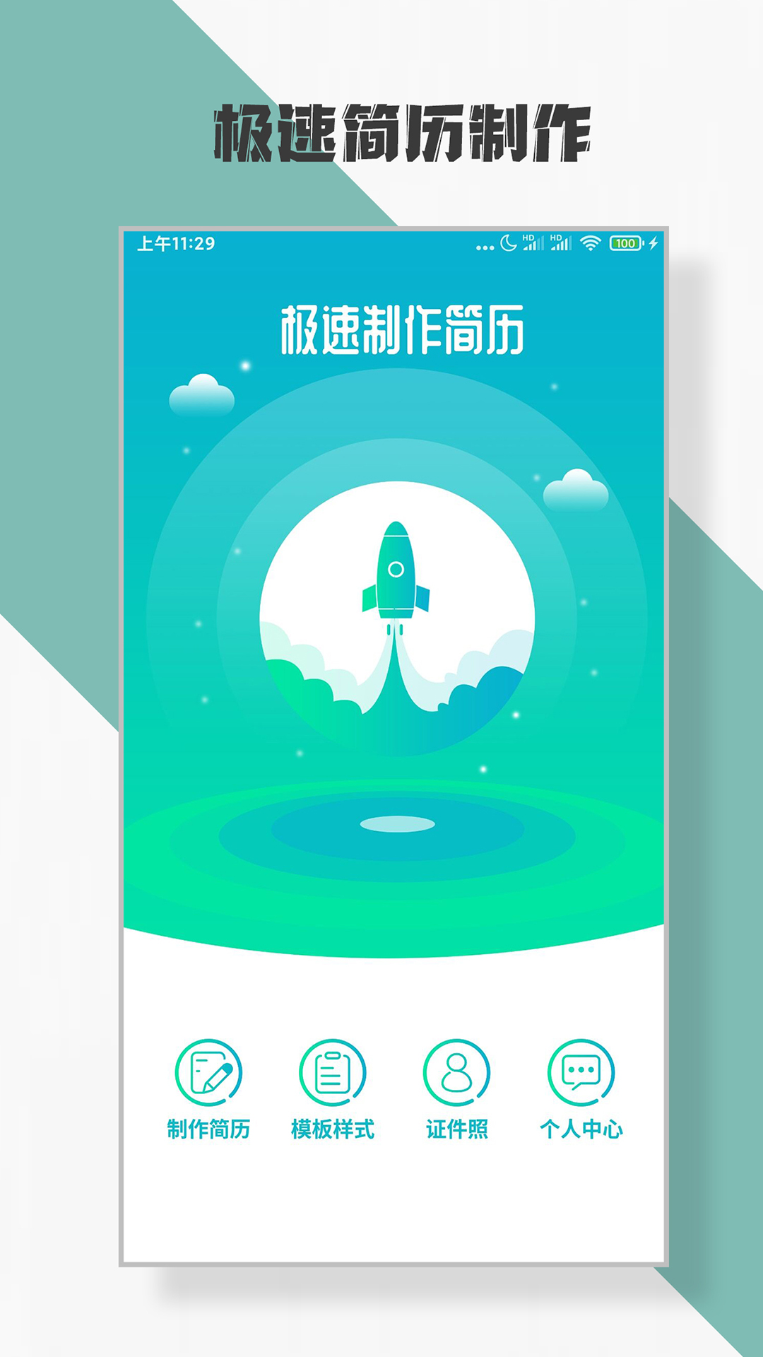 简历制作app截图