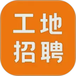 建筑工地招聘
