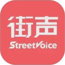 街声
