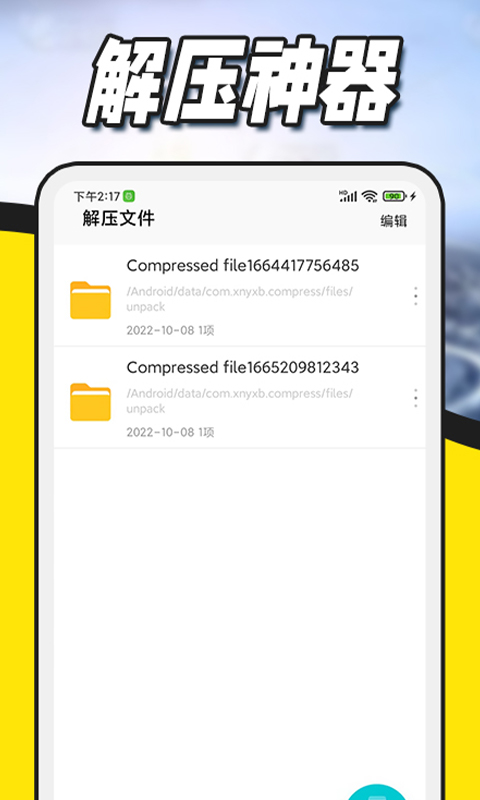 解压缩全能王app截图