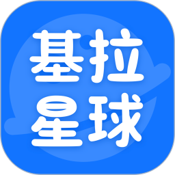 基拉星球