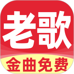 经典老歌王