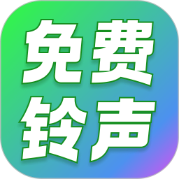 经典铃声大全 v1.0.6