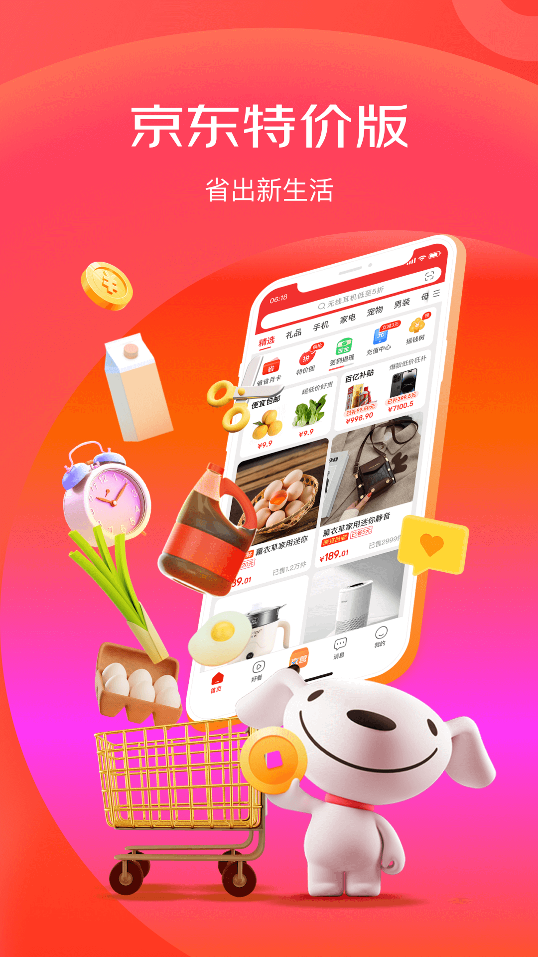 京东特价版app截图