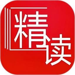 精读