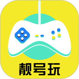 靓号玩