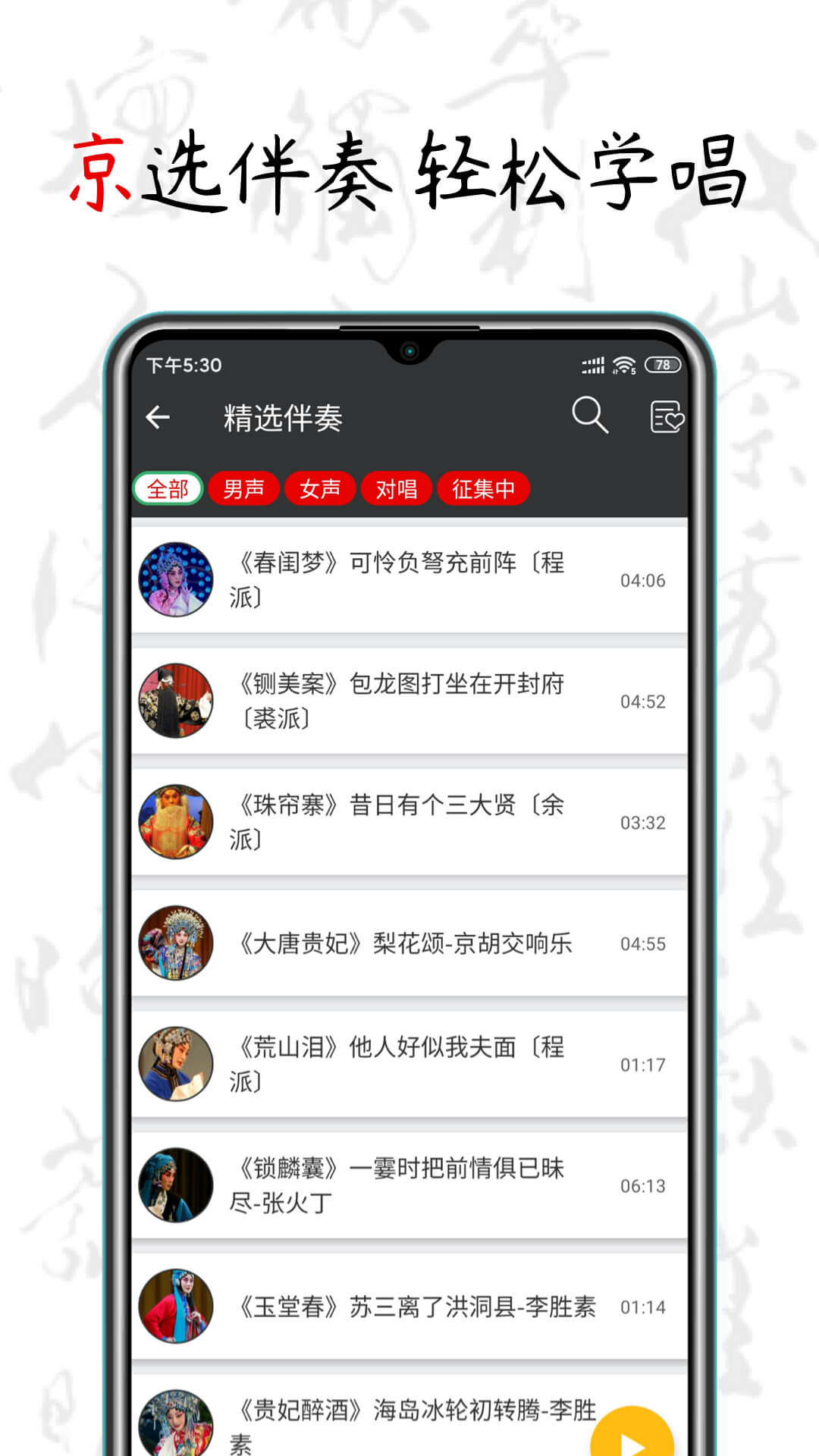 京剧迷下载介绍图