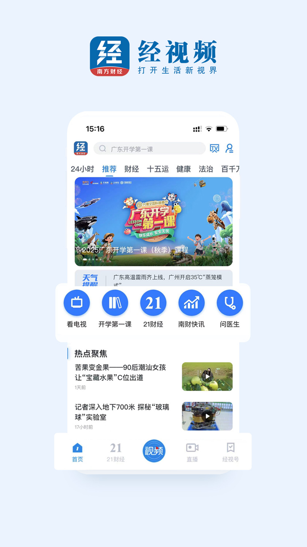 经视频官方版 经视频APP截图