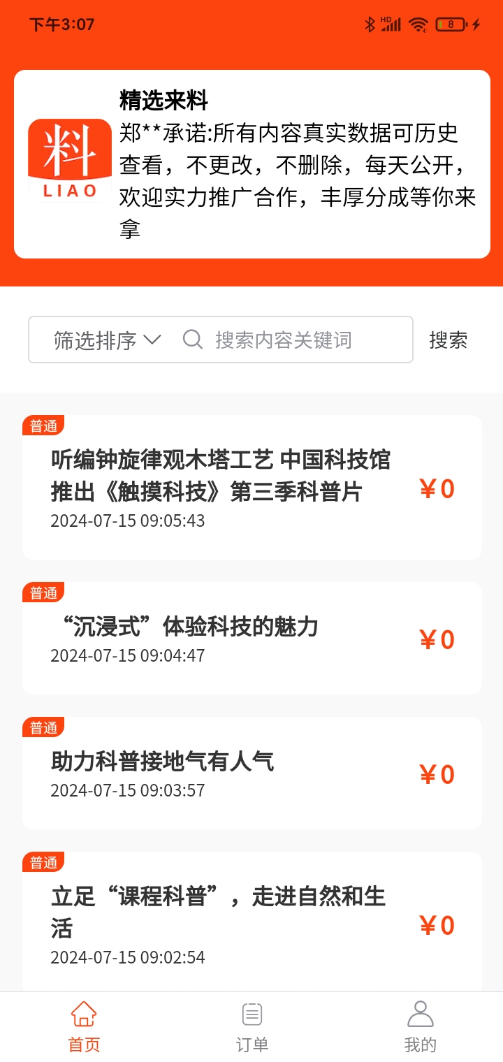 精选来料官方版 精选来料APP截图