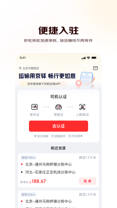 京驿货车下载介绍图