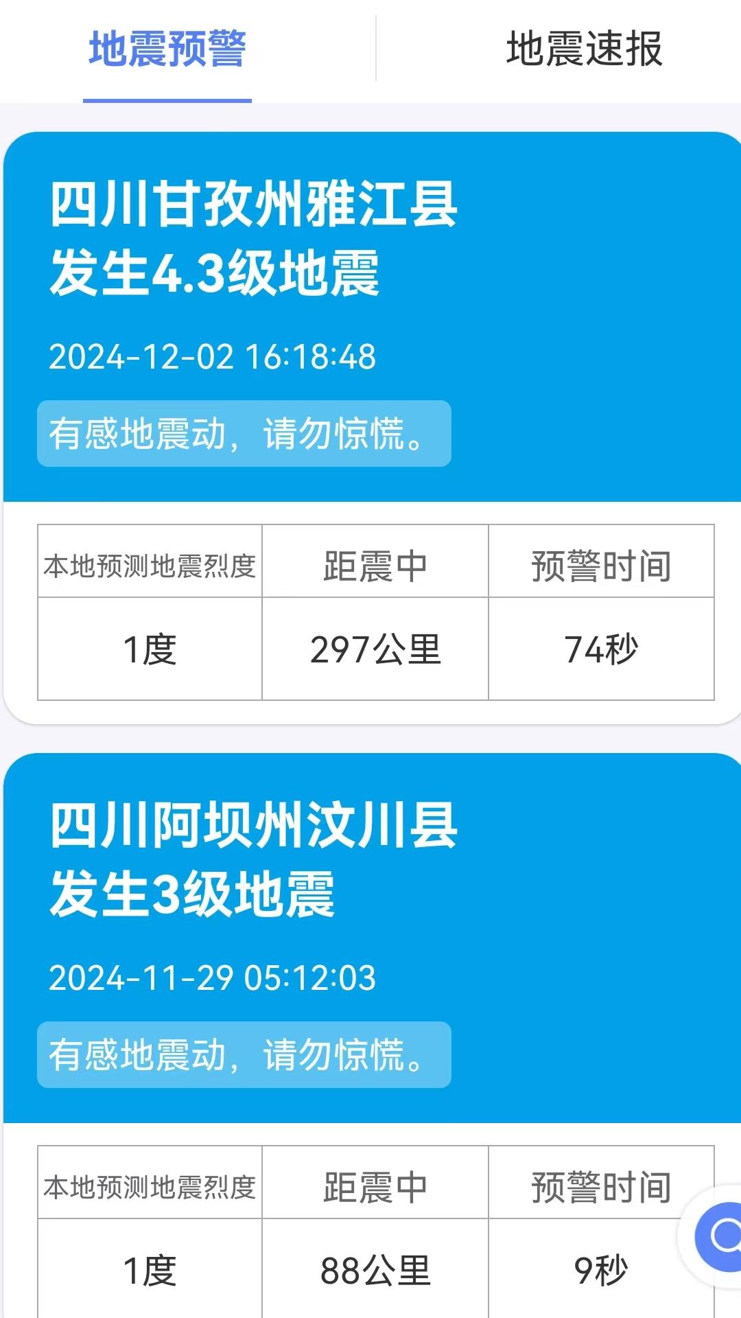 紧急地震信息app截图