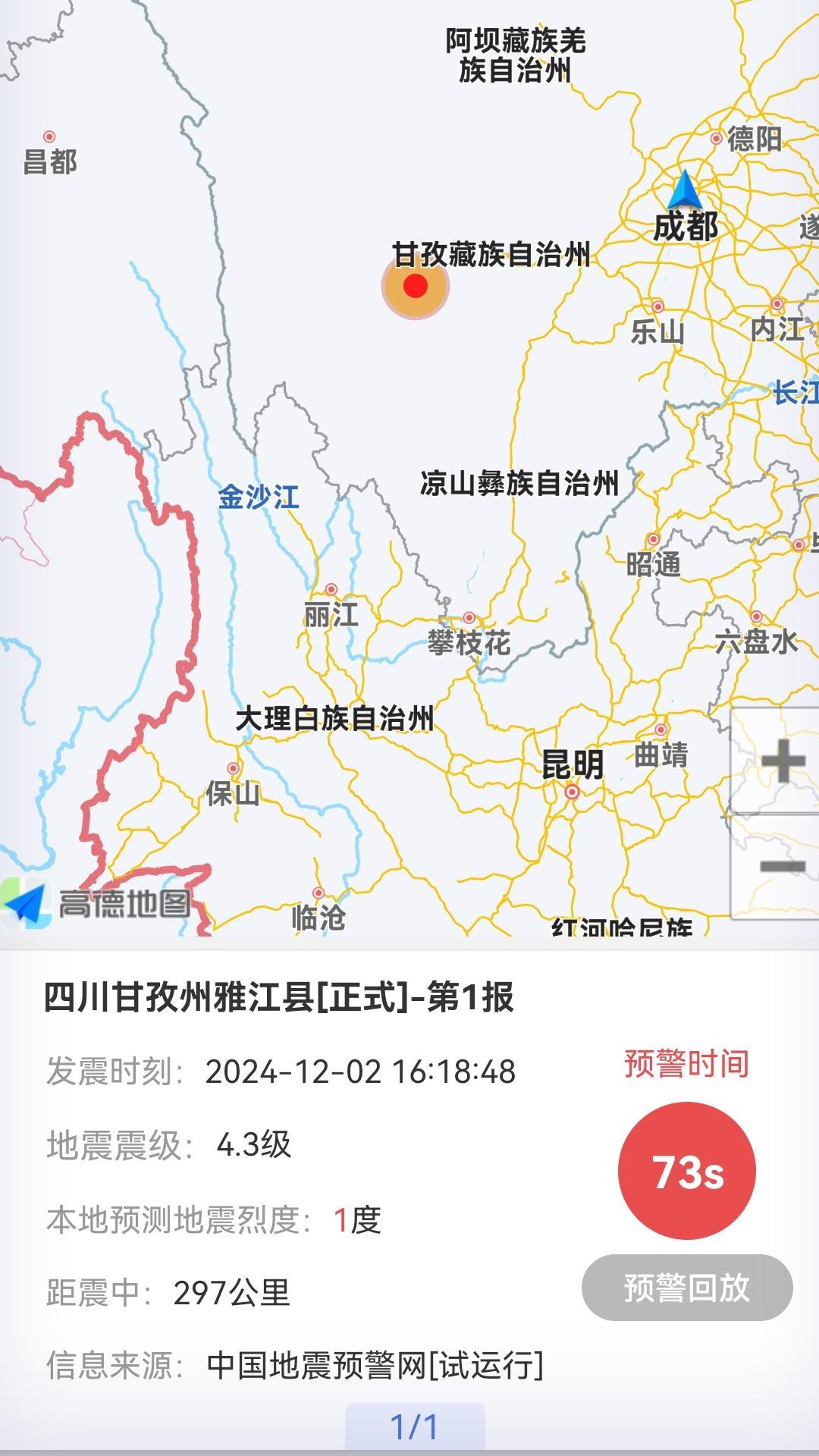 紧急地震信息app截图