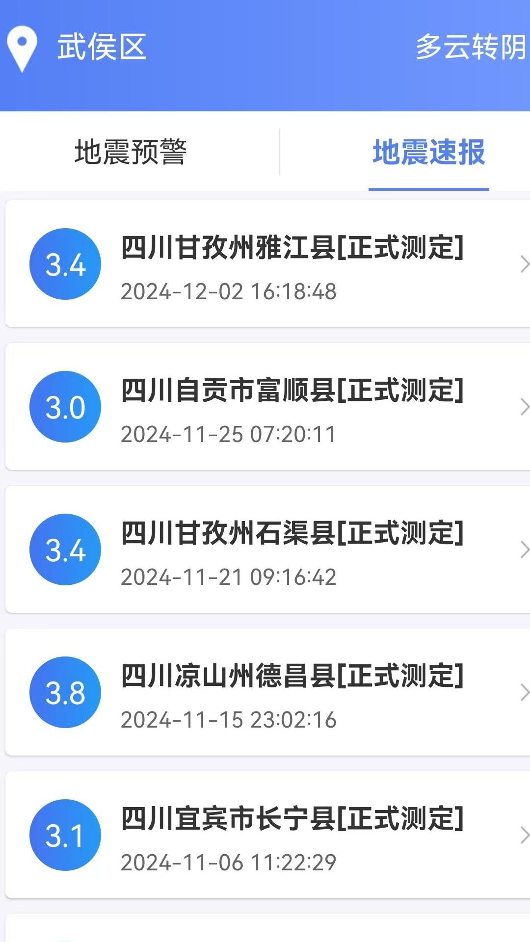 紧急地震信息app截图