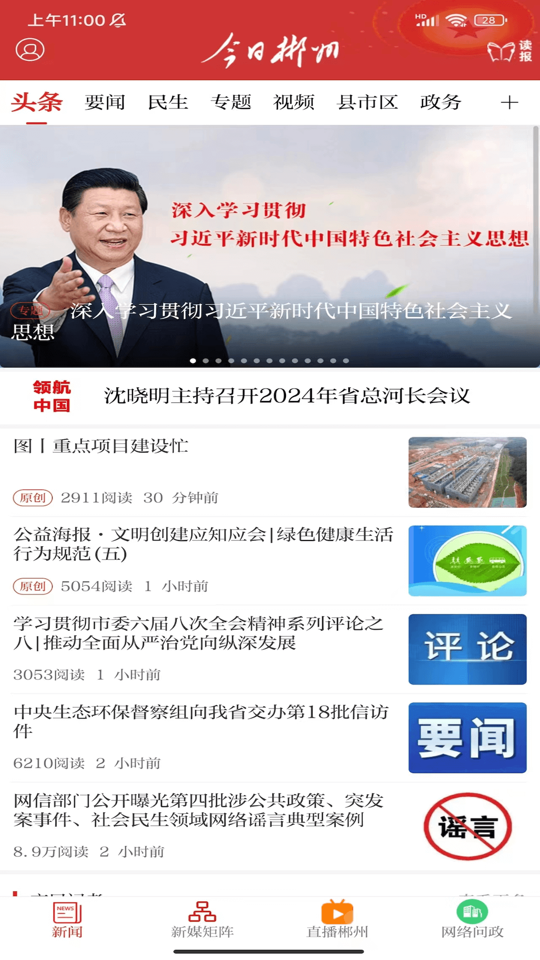 今日郴州app截图