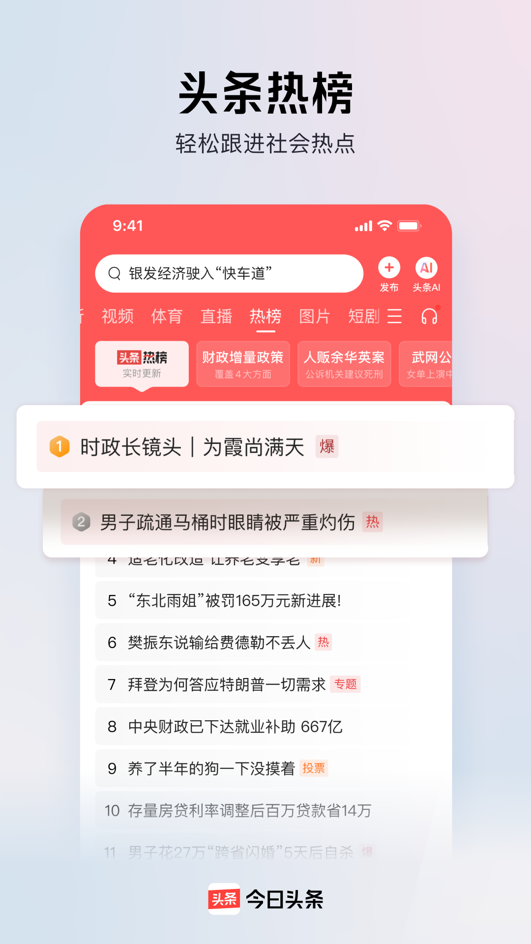 今日头条app截图