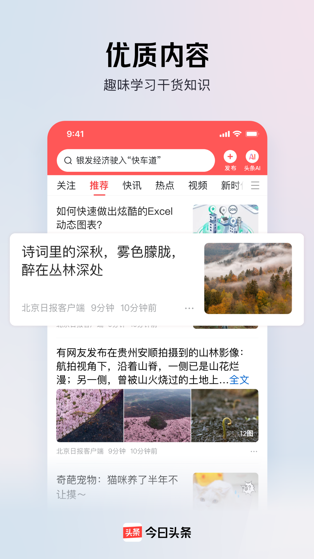 今日头条app截图