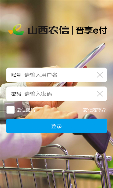 晋享e付app截图