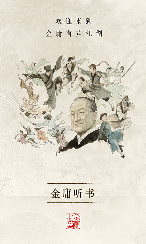 金庸听书官方版 金庸听书APP截图