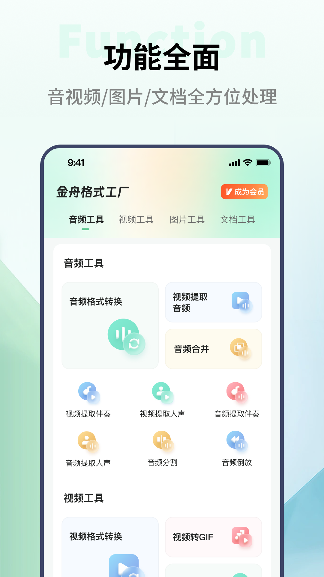 金舟格式工厂app截图