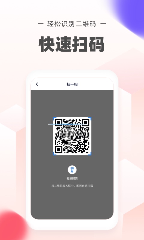 极速二维码app截图