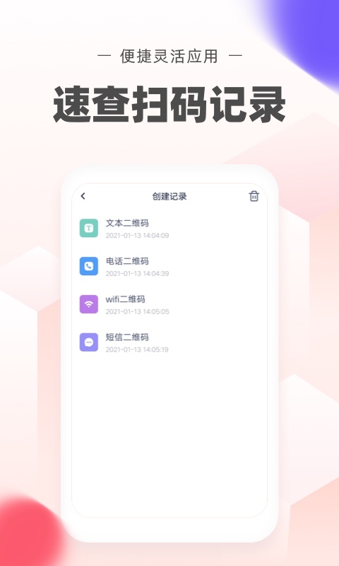 极速二维码app截图