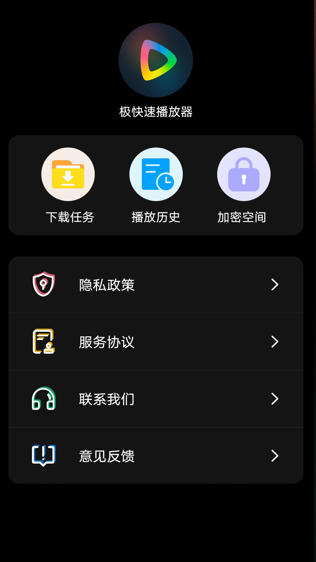 极速快播放器下载介绍图
