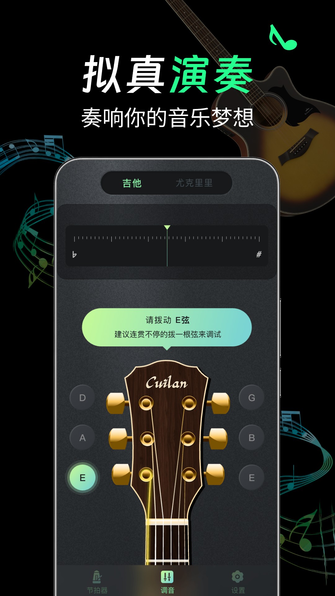 吉他Guitar调音app截图