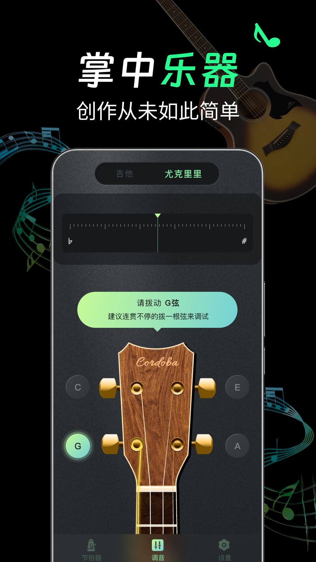 吉他Guitar调音app截图