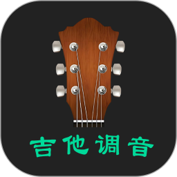 吉他调音