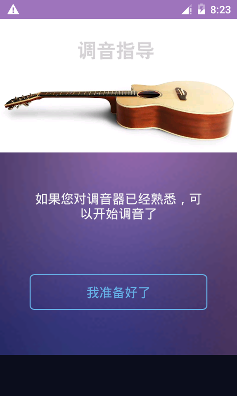 吉他尤克里里调音器app截图