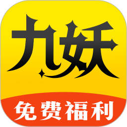 九妖手游福利