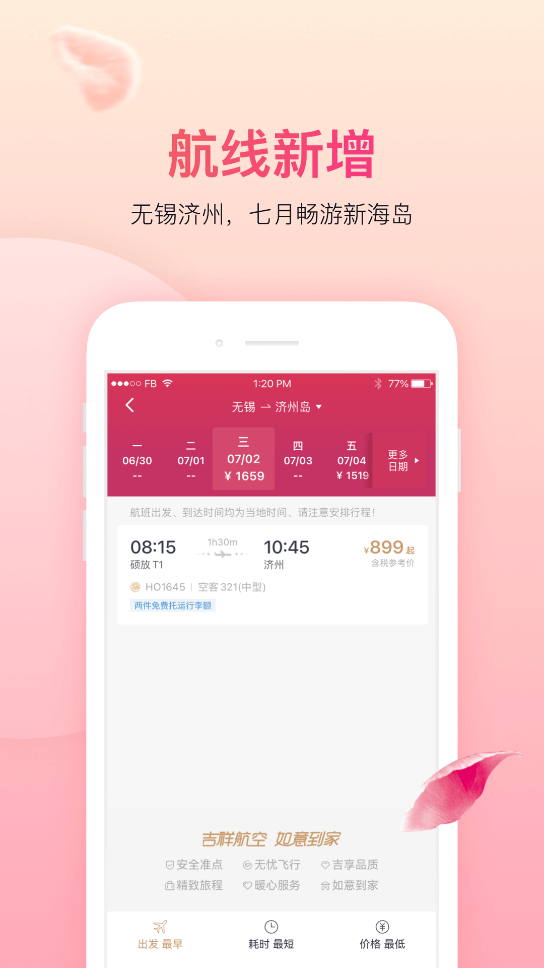 吉祥航空app截图