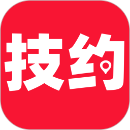 技约