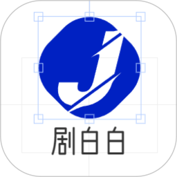 剧白白