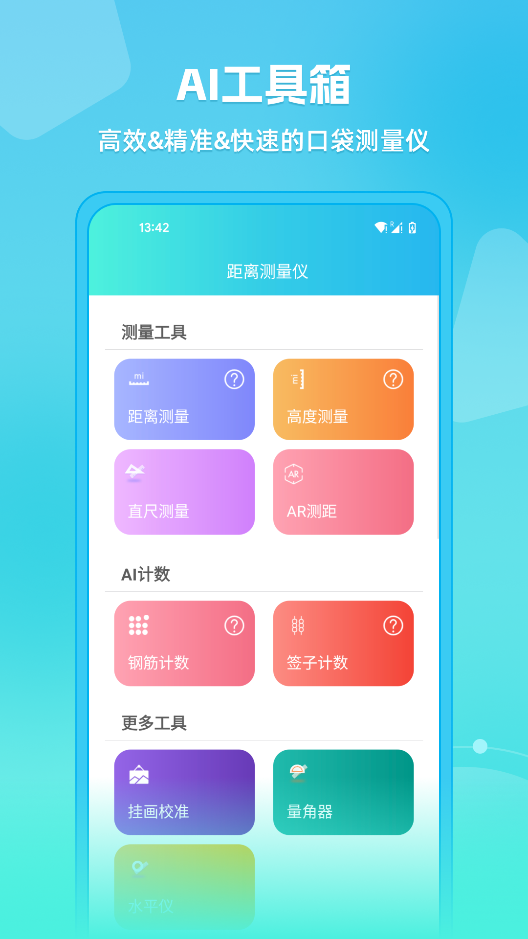 距离测量仪官方版 距离测量仪APP截图