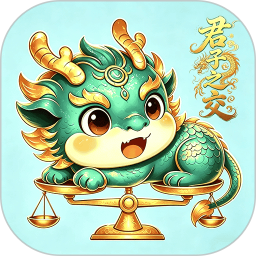君子之交