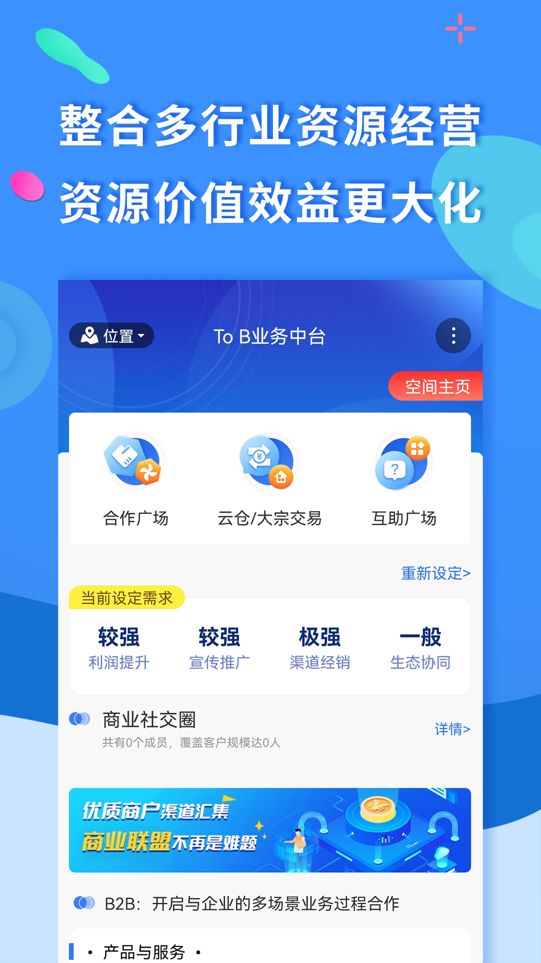 聚源美汇商盟app截图